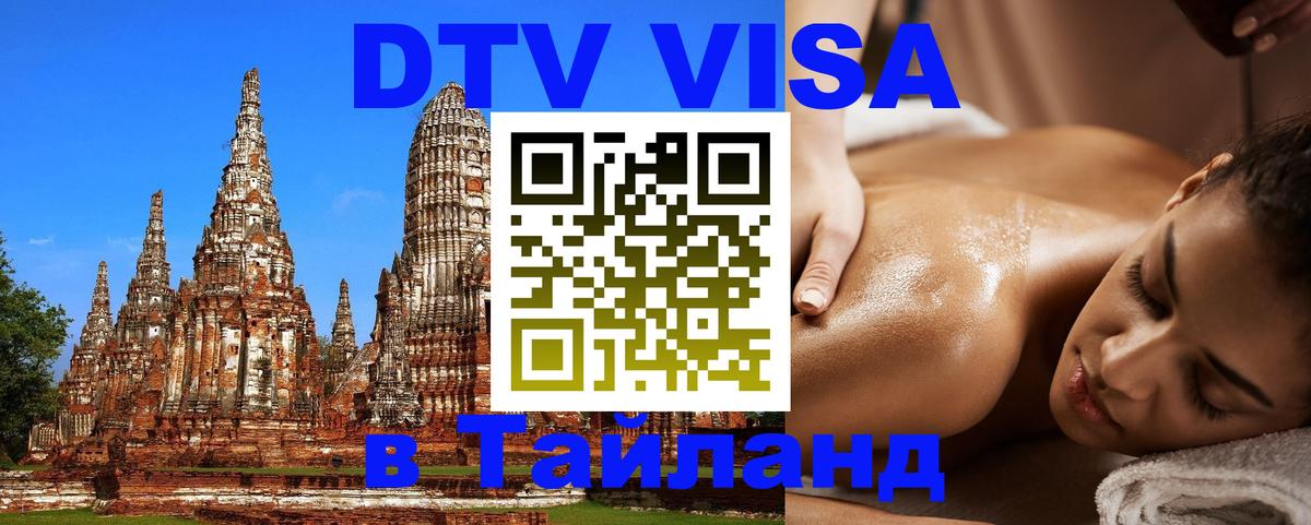 Оформить DTV визу в Тайланд Назрань 