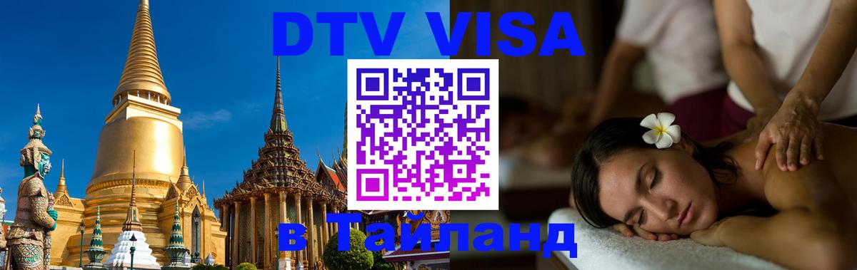 Как сделать DTV визу в Тайланд 