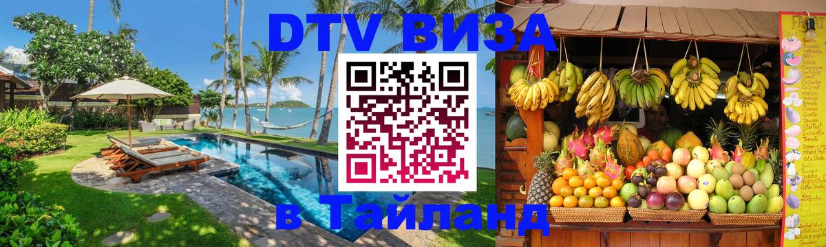 DTV Visa Thailand — прайс и условия, виза без дополнительных документов - 19.11.2025 